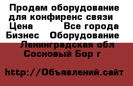 Продам оборудование для конфиренс связи › Цена ­ 100 - Все города Бизнес » Оборудование   . Ленинградская обл.,Сосновый Бор г.